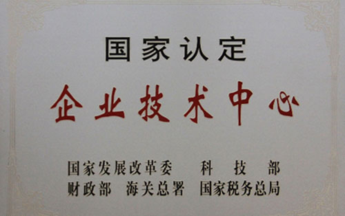 國家認定企業技術中心